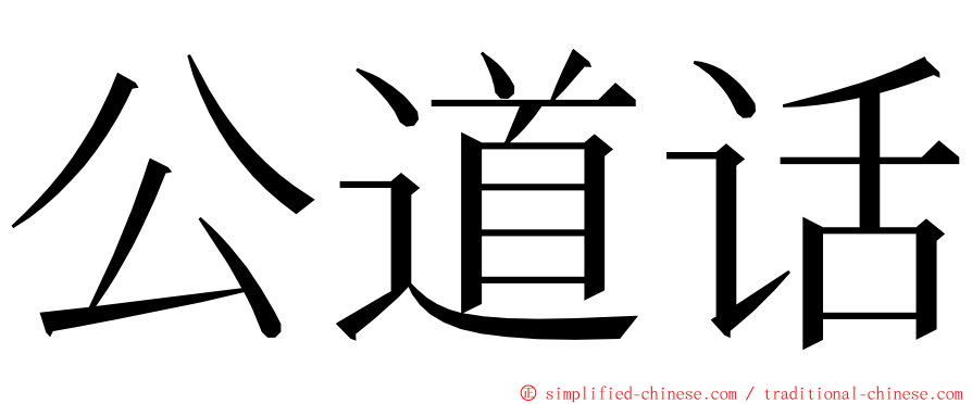 公道话 ming font