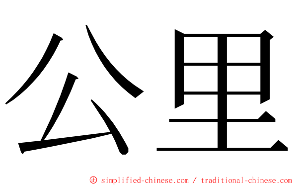 公里 ming font