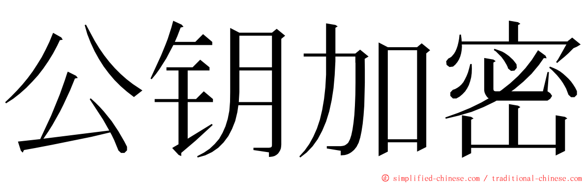 公钥加密 ming font