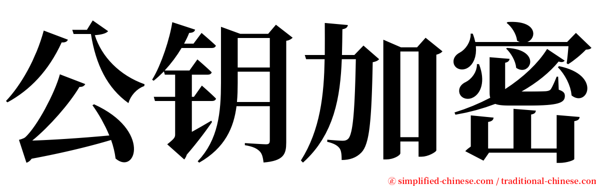 公钥加密 serif font