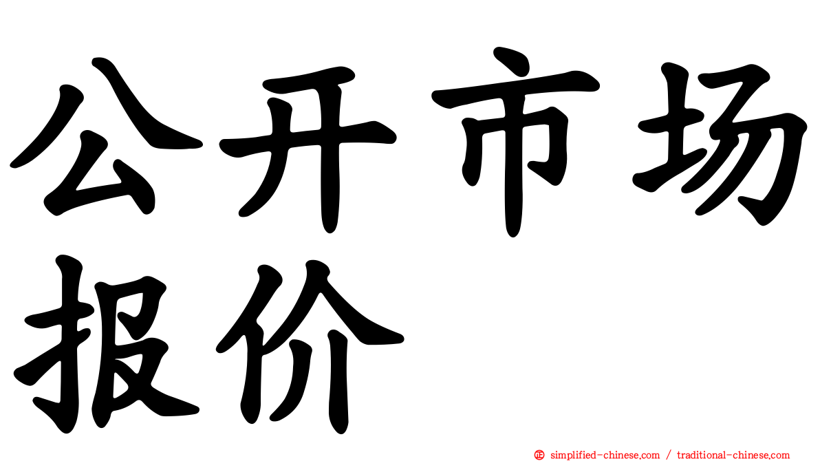 公开市场报价