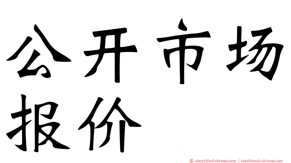 公开市场报价