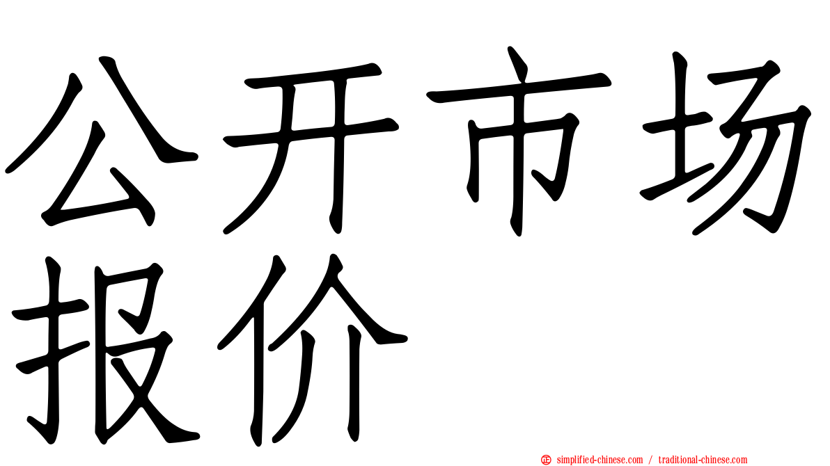 公开市场报价