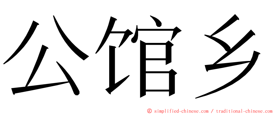 公馆乡 ming font