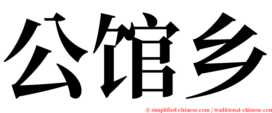 公馆乡 serif font