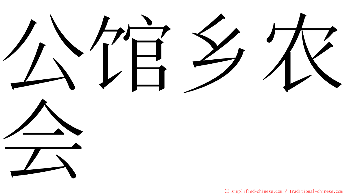 公馆乡农会 ming font