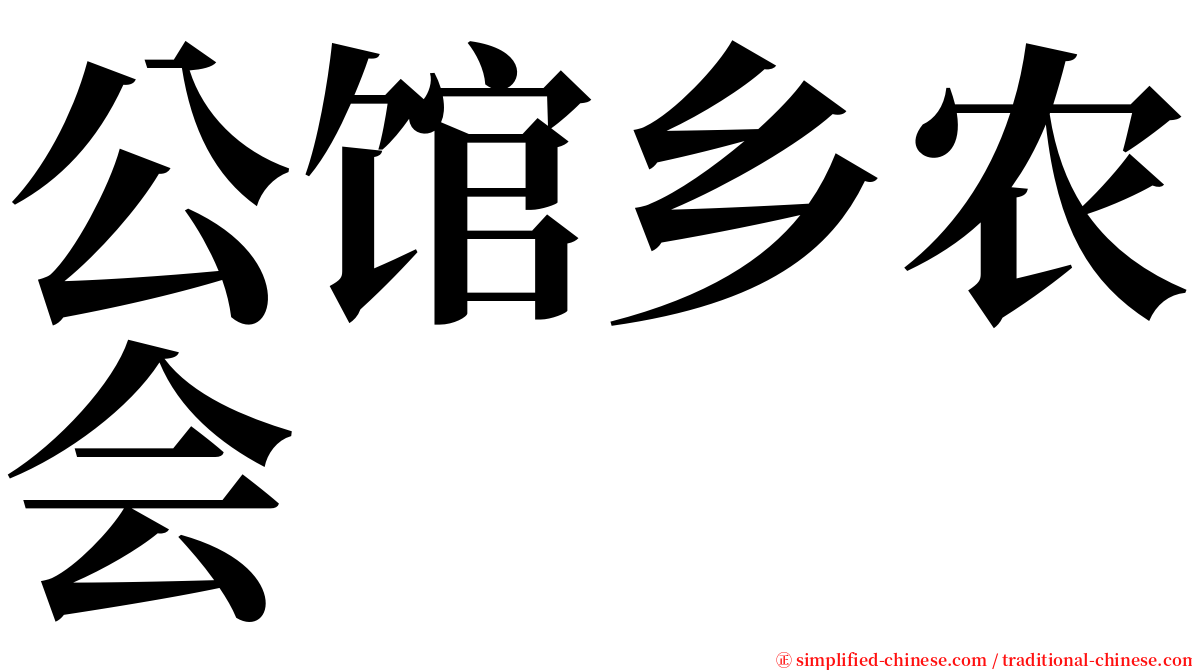 公馆乡农会 serif font