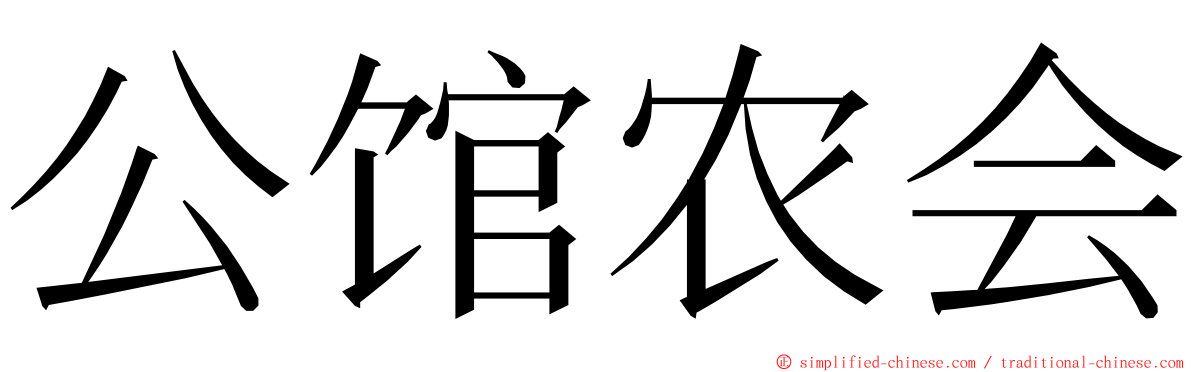 公馆农会 ming font