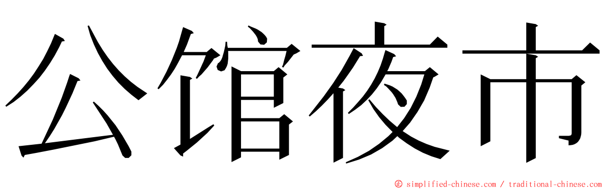 公馆夜市 ming font