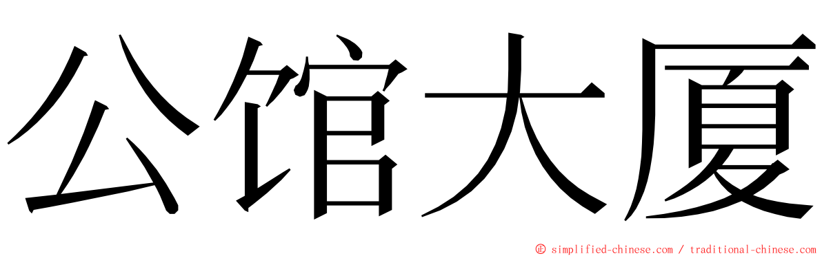 公馆大厦 ming font