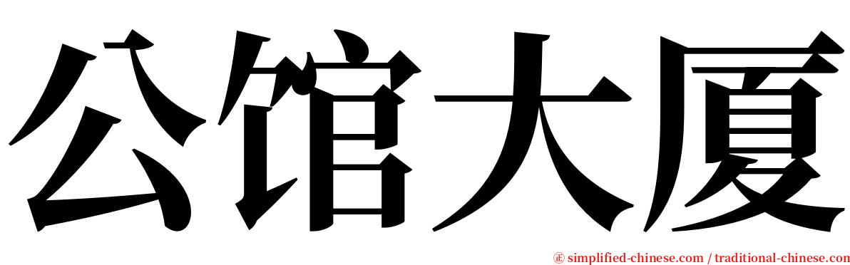 公馆大厦 serif font