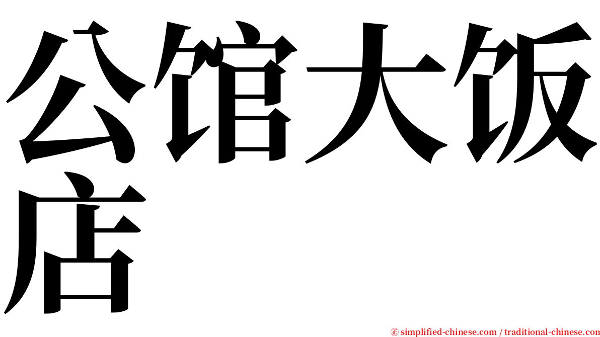 公馆大饭店 serif font