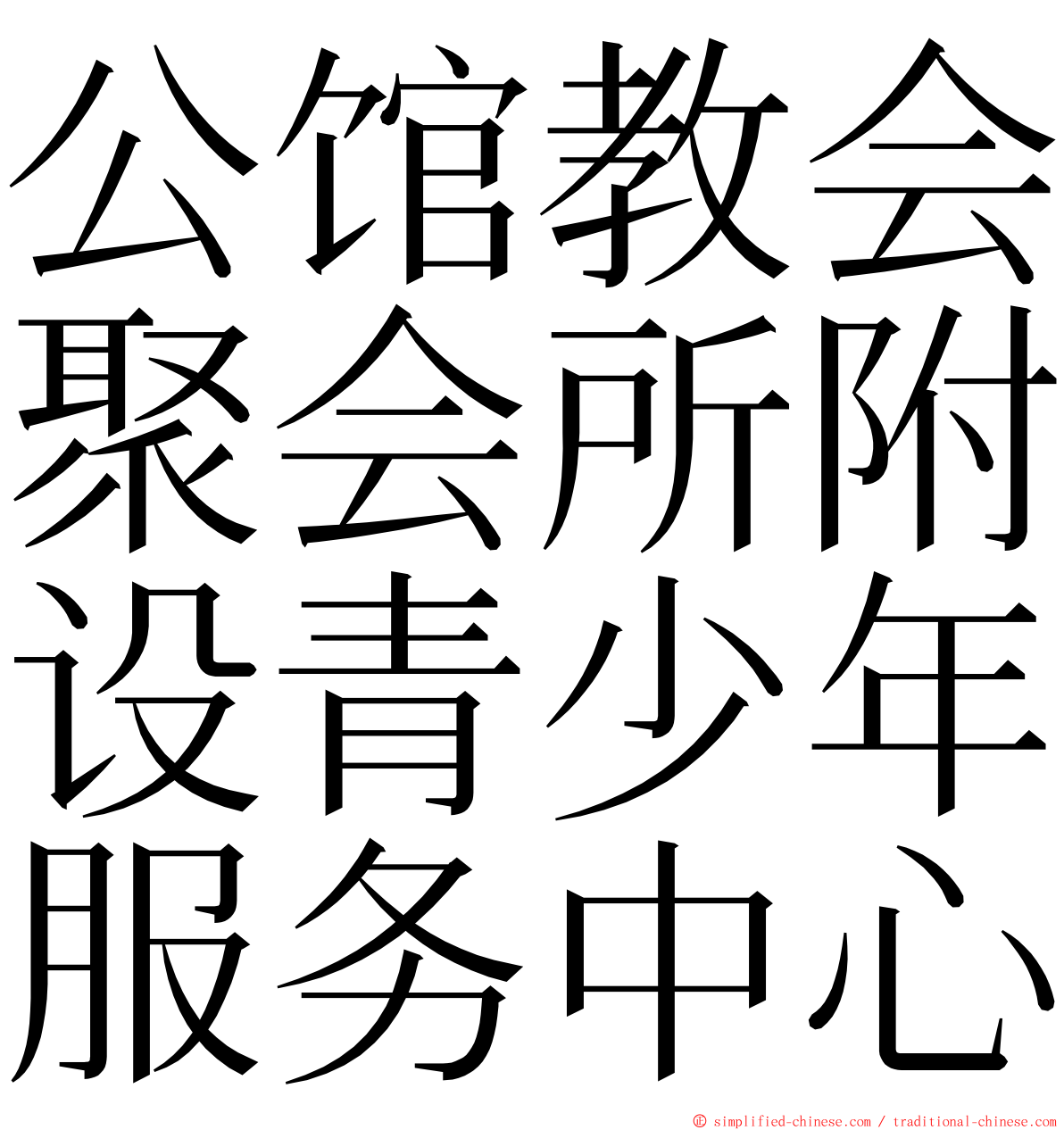 公馆教会聚会所附设青少年服务中心 ming font