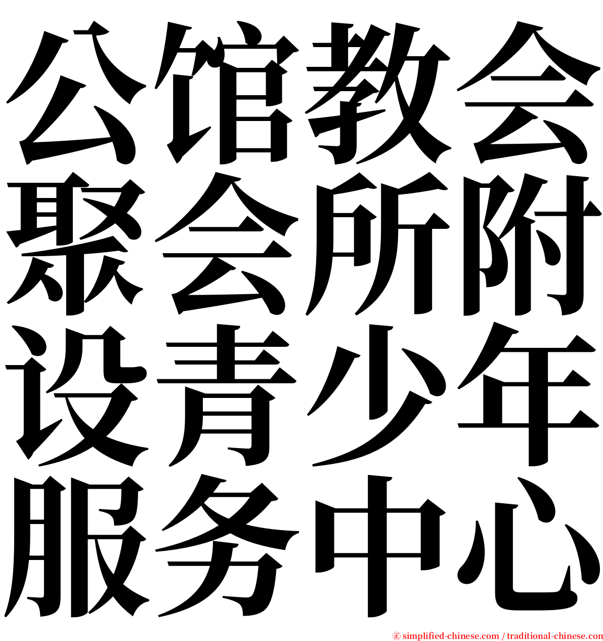 公馆教会聚会所附设青少年服务中心 serif font