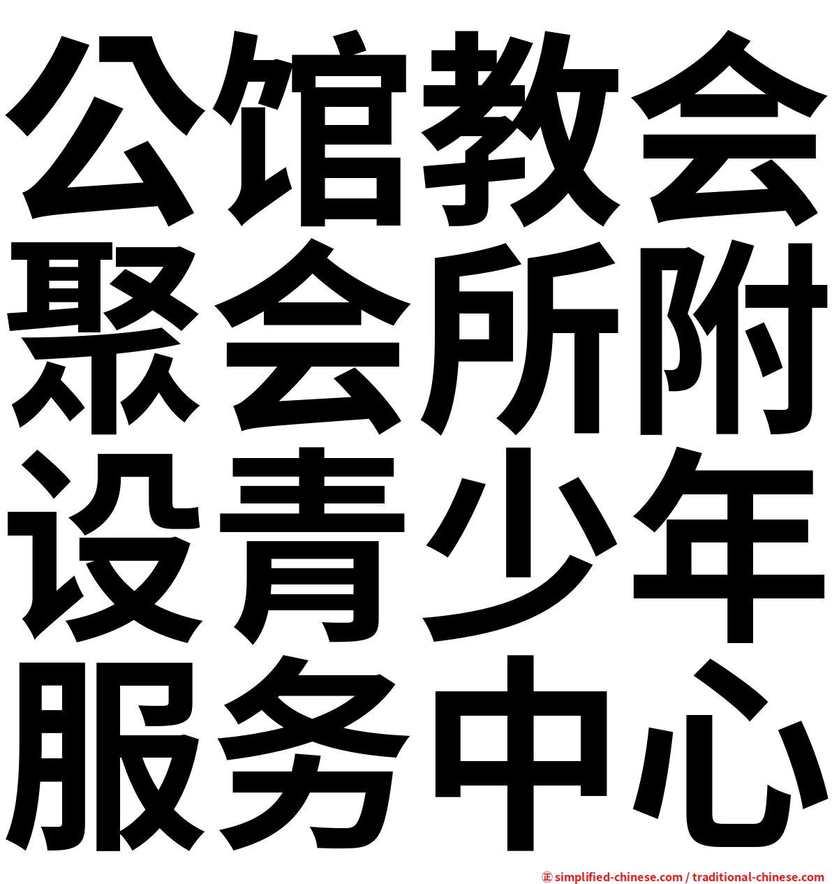 公馆教会聚会所附设青少年服务中心