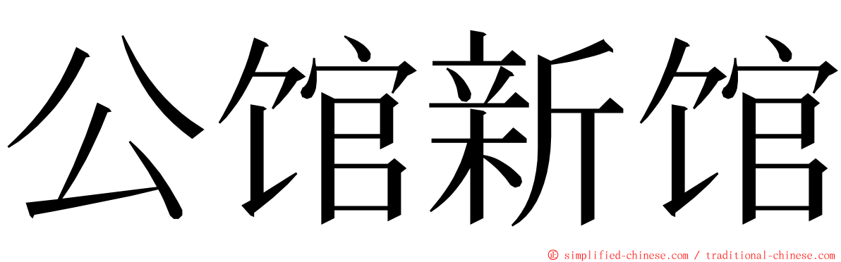 公馆新馆 ming font