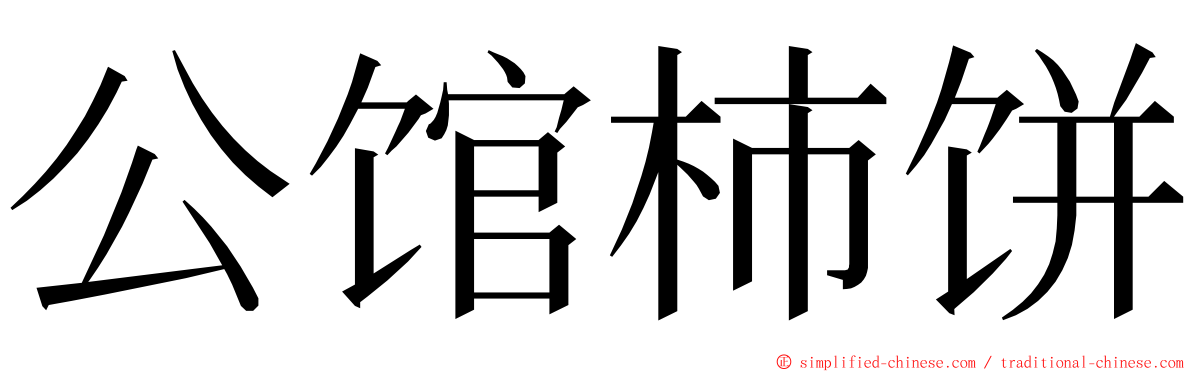 公馆柿饼 ming font