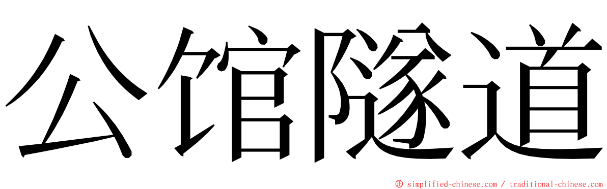 公馆隧道 ming font