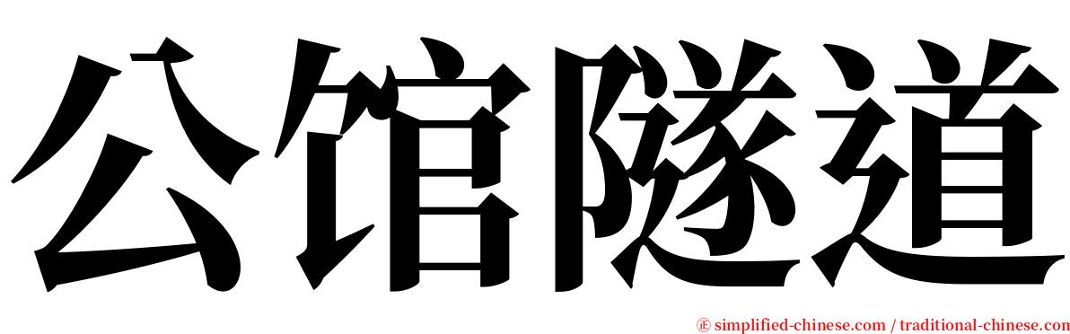 公馆隧道 serif font