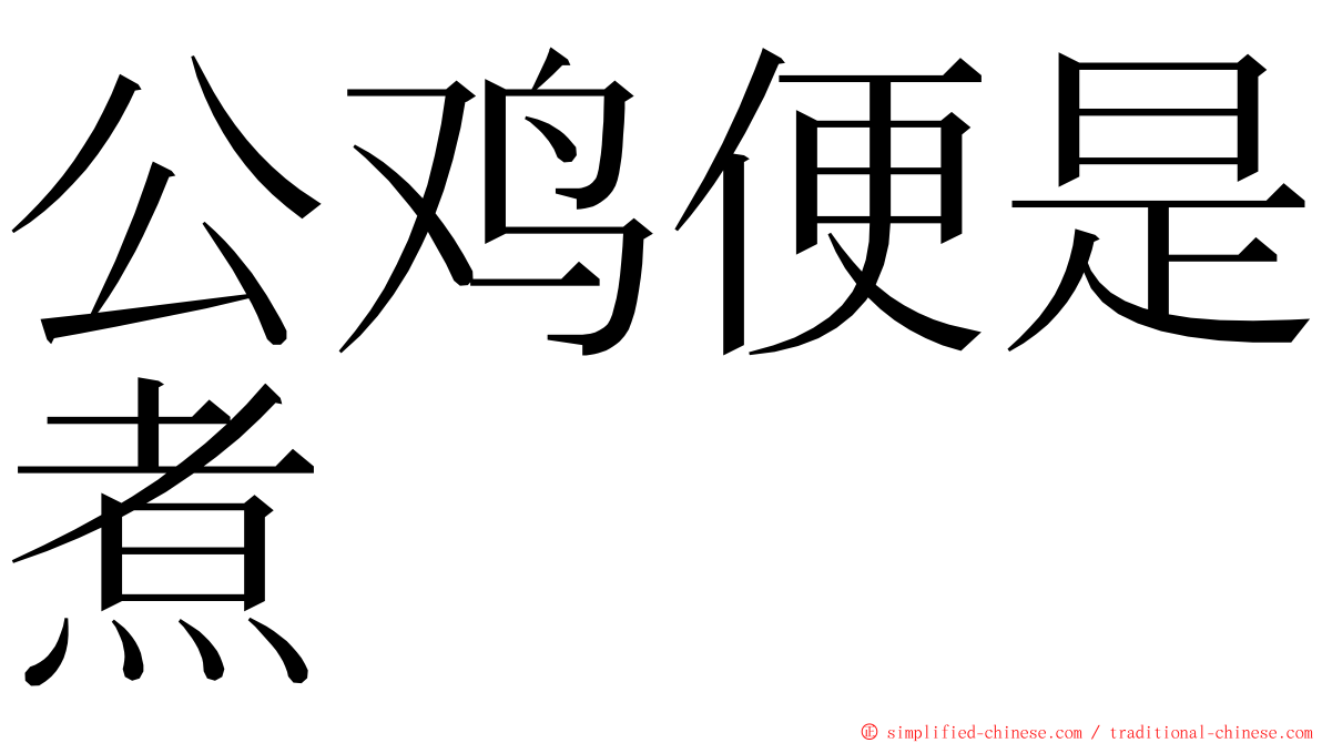 公鸡便是煮 ming font