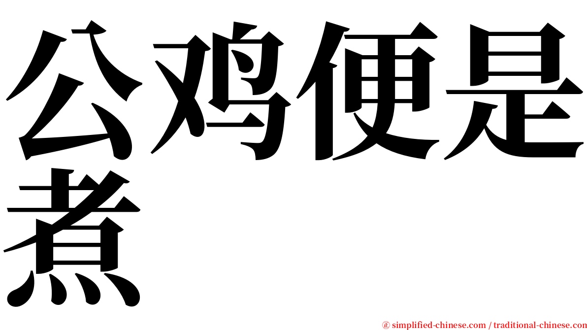 公鸡便是煮 serif font