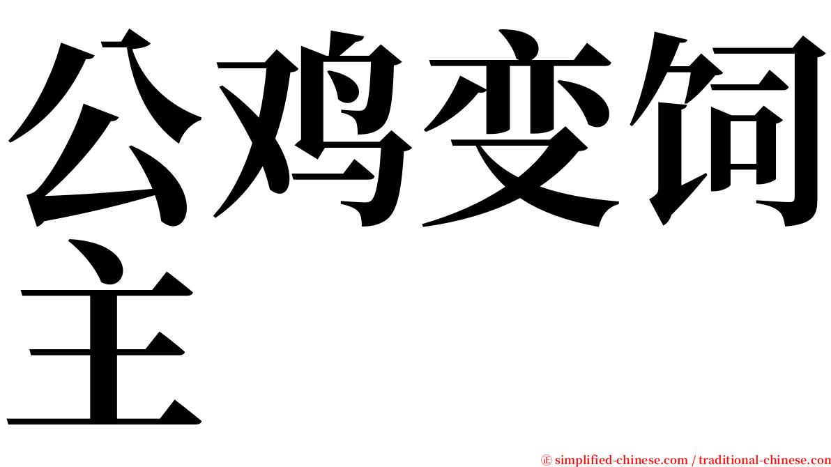 公鸡变饲主 serif font