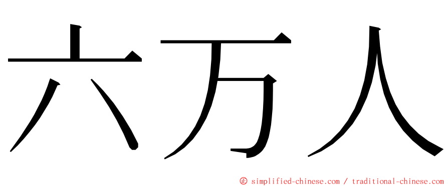 六万人 ming font