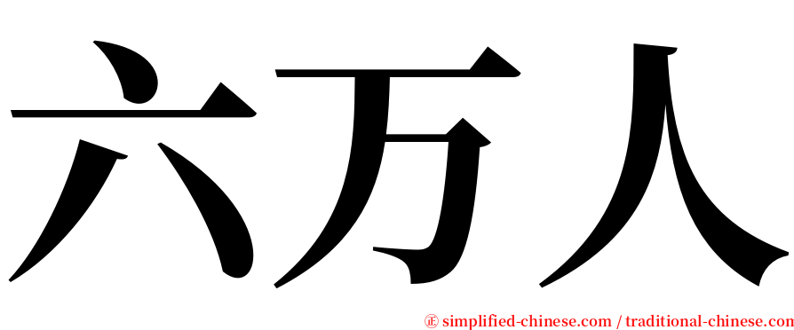 六万人 serif font