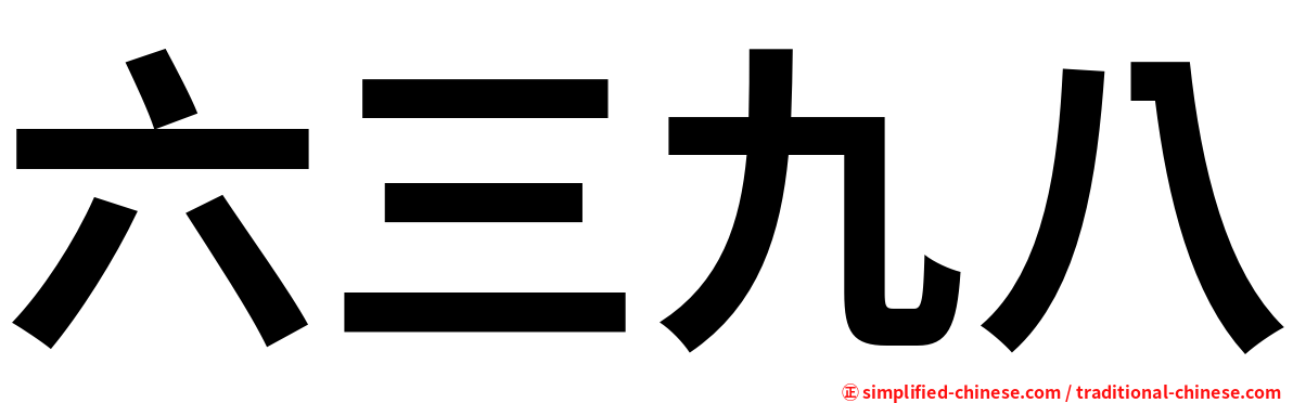 六三九八