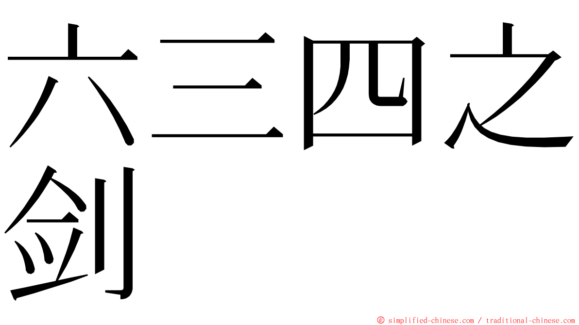 六三四之剑 ming font