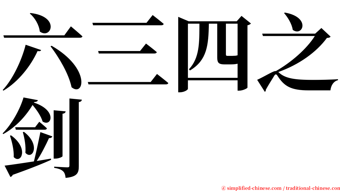 六三四之剑 serif font