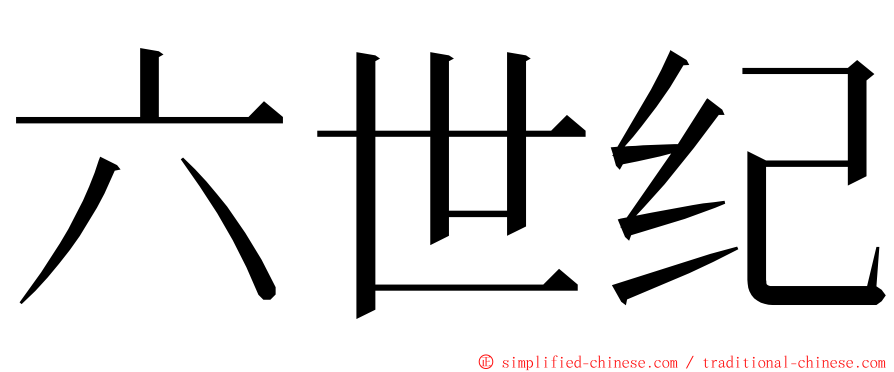 六世纪 ming font