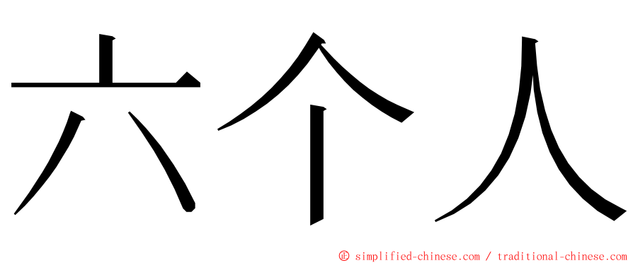 六个人 ming font