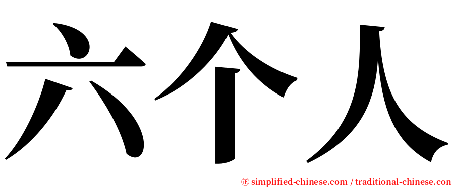 六个人 serif font