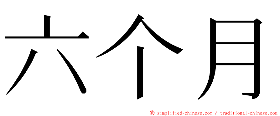 六个月 ming font