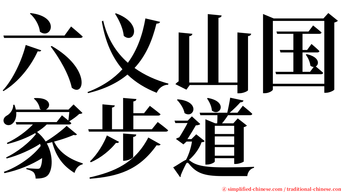 六义山国家步道 serif font