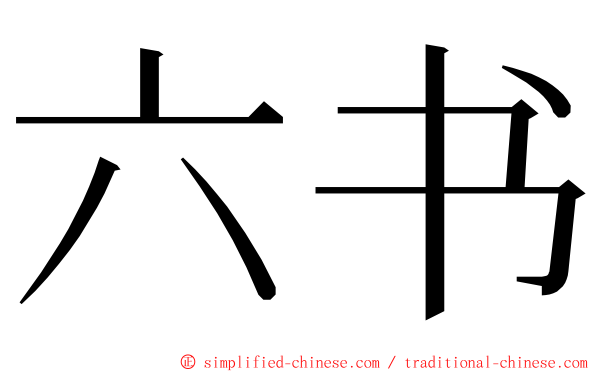 六书 ming font