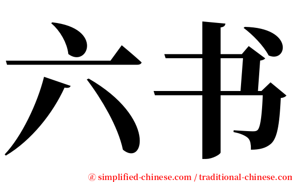 六书 serif font