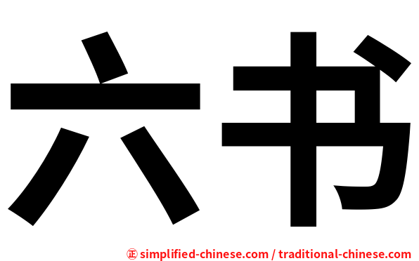 六书