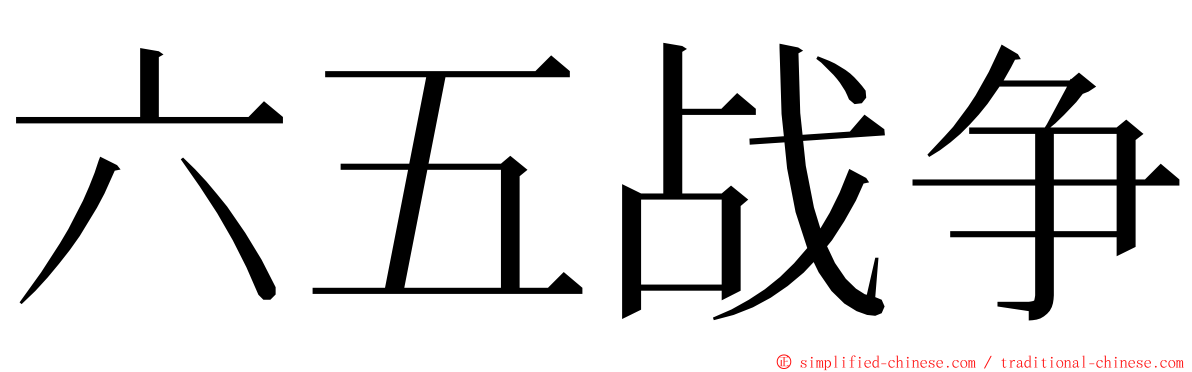 六五战争 ming font