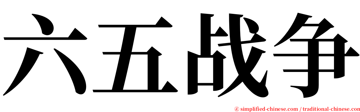 六五战争 serif font