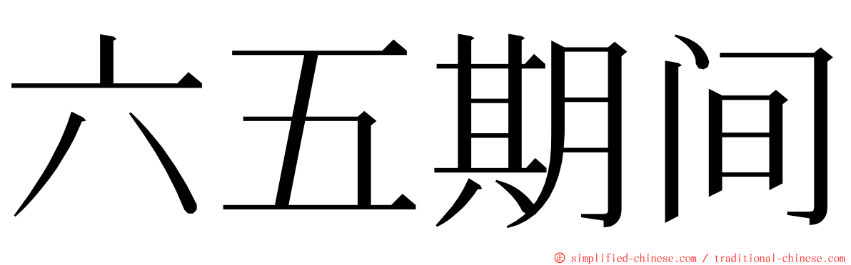 六五期间 ming font