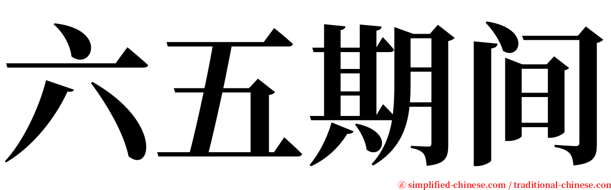 六五期间 serif font