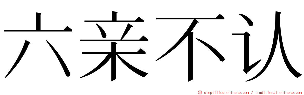 六亲不认 ming font