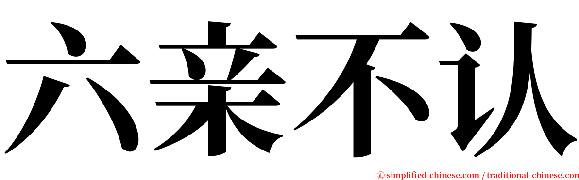 六亲不认 serif font