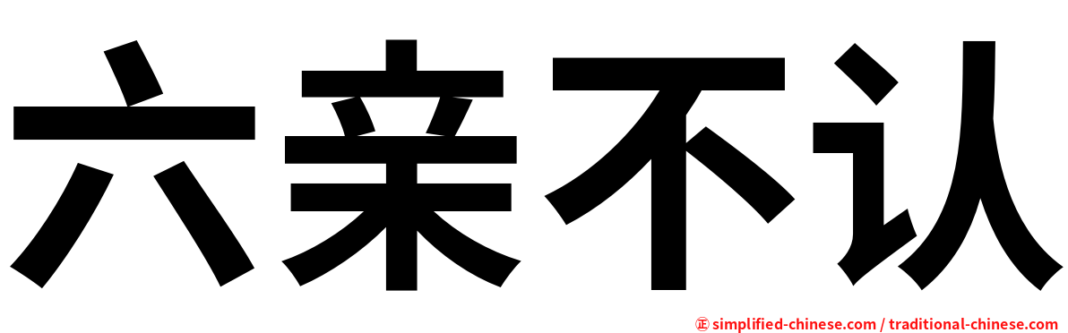 六亲不认