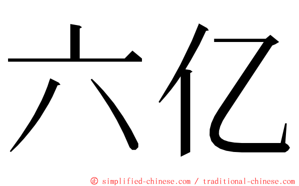 六亿 ming font