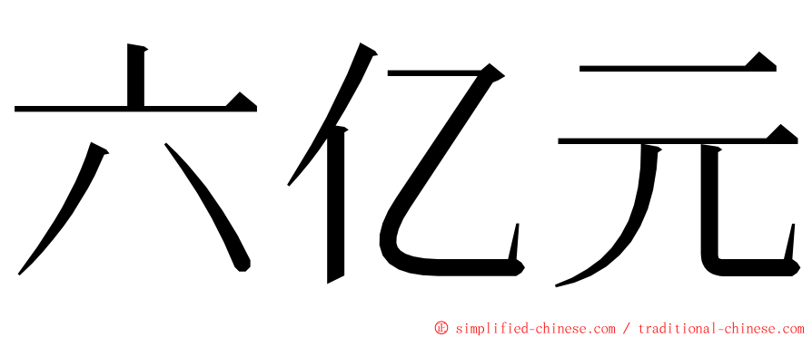 六亿元 ming font