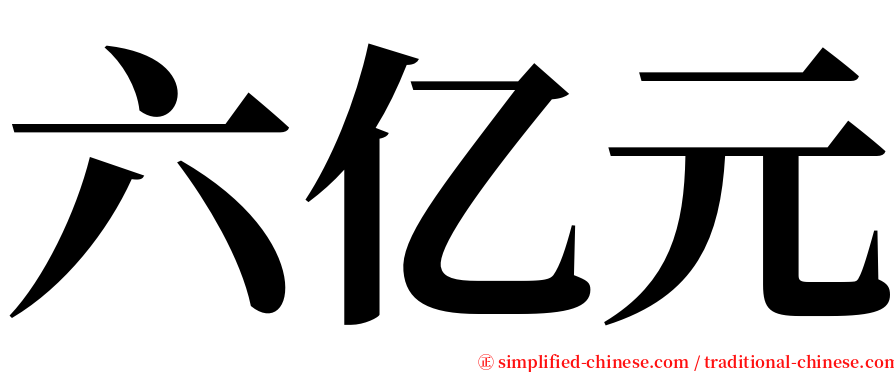 六亿元 serif font