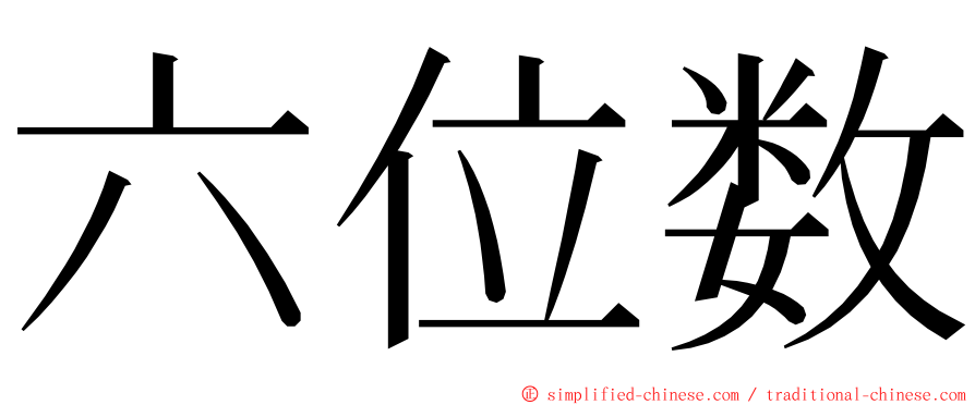 六位数 ming font